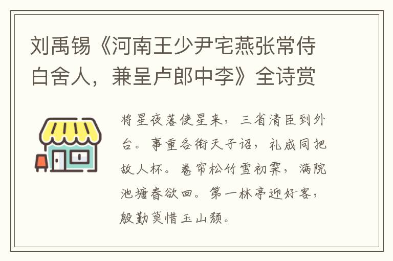  刘禹锡《河南王少尹宅燕张常侍白舍人，兼呈卢郎中李》全诗赏析