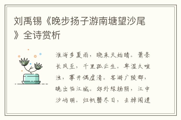  刘禹锡《晚步扬子游南塘望沙尾》全诗赏析