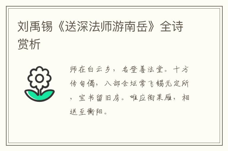  刘禹锡《送深法师游南岳》全诗赏析