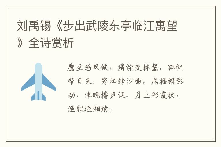  刘禹锡《步出武陵东亭临江寓望》全诗赏析