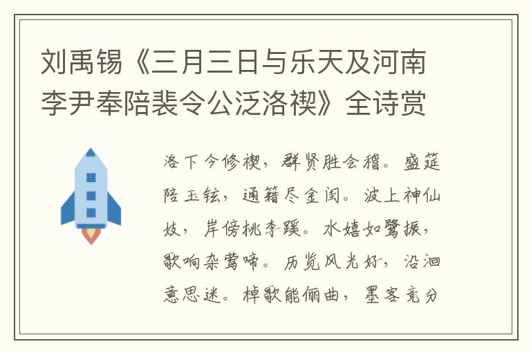  刘禹锡《三月三日与乐天及河南李尹奉陪裴令公泛洛禊》全诗赏析