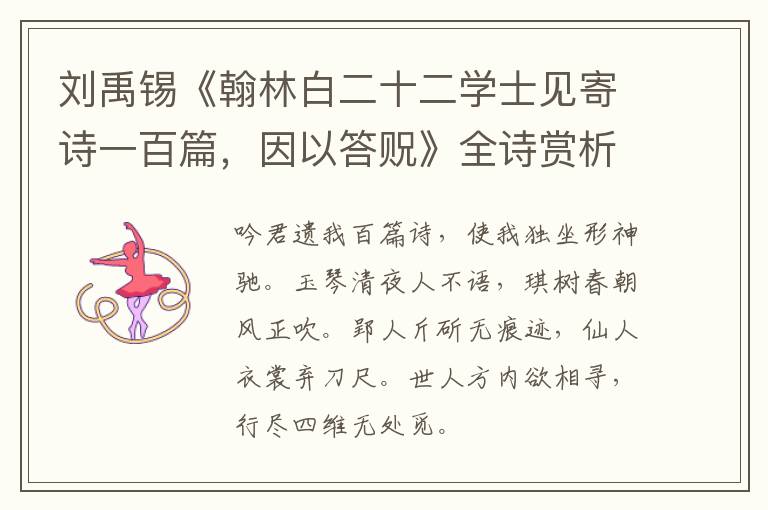  刘禹锡《翰林白二十二学士见寄诗一百篇，因以答贶》全诗赏析