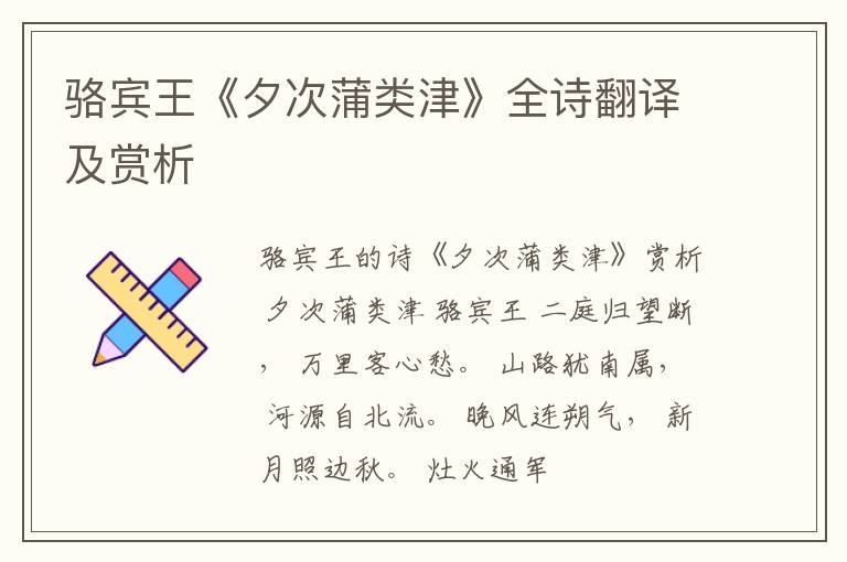  骆宾王《夕次蒲类津》全诗翻译及赏析