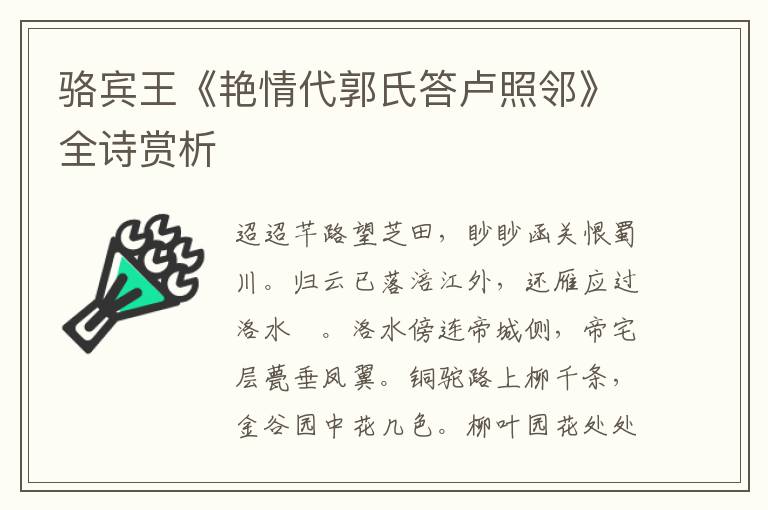  骆宾王《艳情代郭氏答卢照邻》全诗赏析