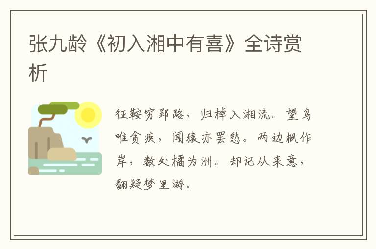  张九龄《初入湘中有喜》全诗赏析
