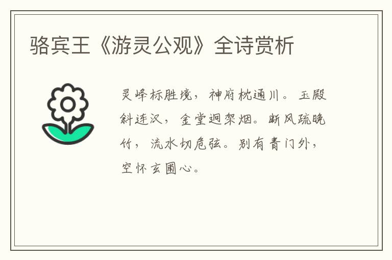  骆宾王《游灵公观》全诗赏析