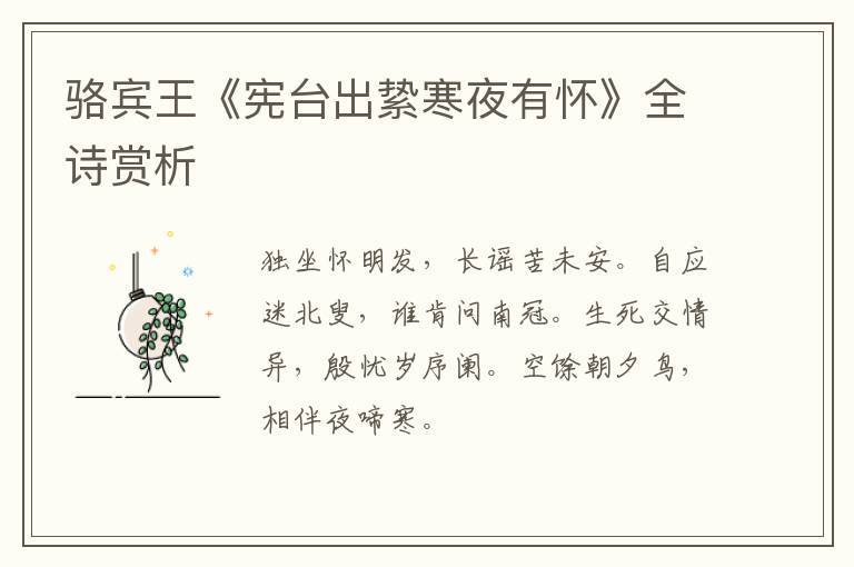  骆宾王《宪台出絷寒夜有怀》全诗赏析