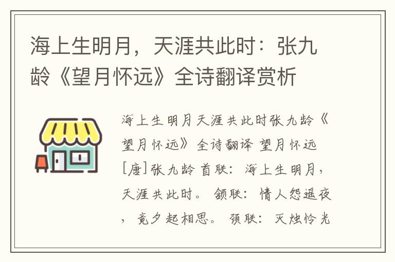  海上生明月，天涯共此时：张九龄《望月怀远》全诗翻译赏析