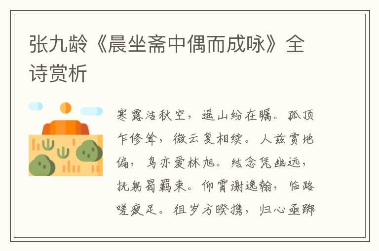  张九龄《晨坐斋中偶而成咏》全诗赏析