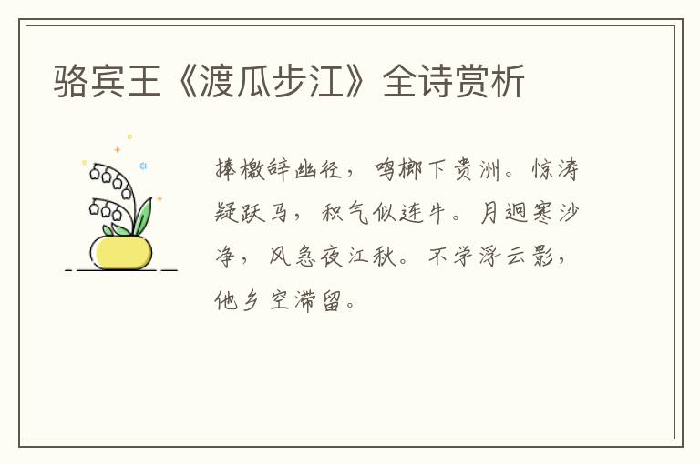  骆宾王《渡瓜步江》全诗赏析
