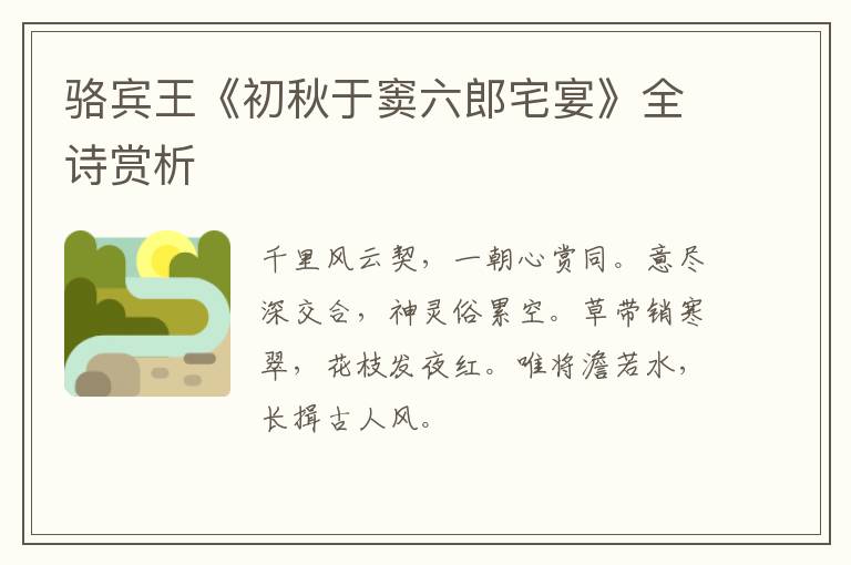  骆宾王《初秋于窦六郎宅宴》全诗赏析