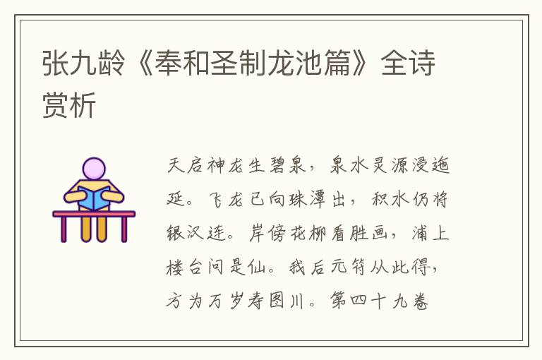  张九龄《奉和圣制龙池篇》全诗赏析