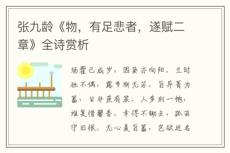 张九龄《物，有足悲者，遂赋二章》全诗赏析