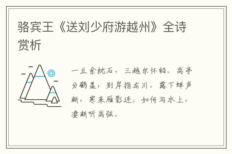  骆宾王《送刘少府游越州》全诗赏析