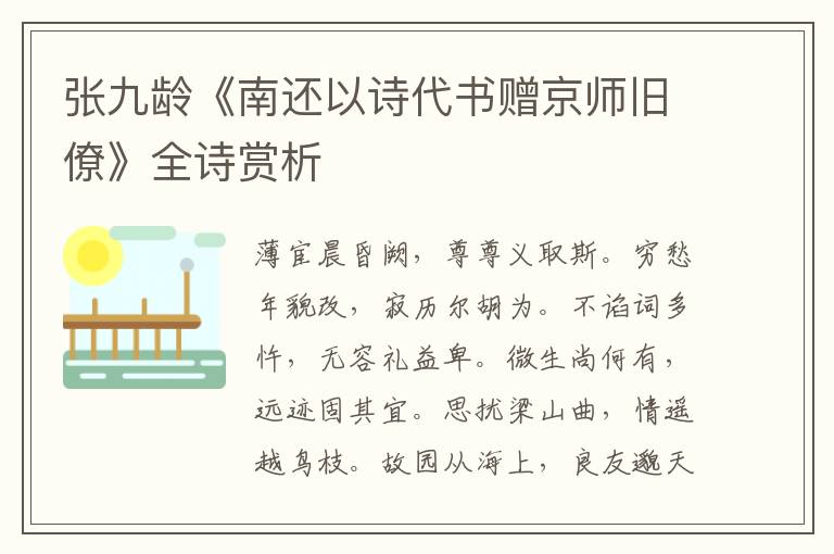  张九龄《南还以诗代书赠京师旧僚》全诗赏析