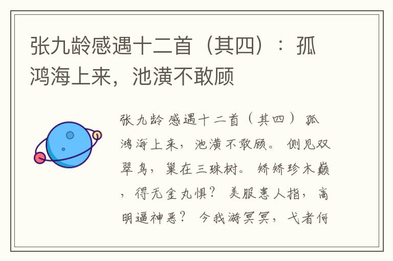  张九龄感遇十二首（其四）：孤鸿海上来，池潢不敢顾