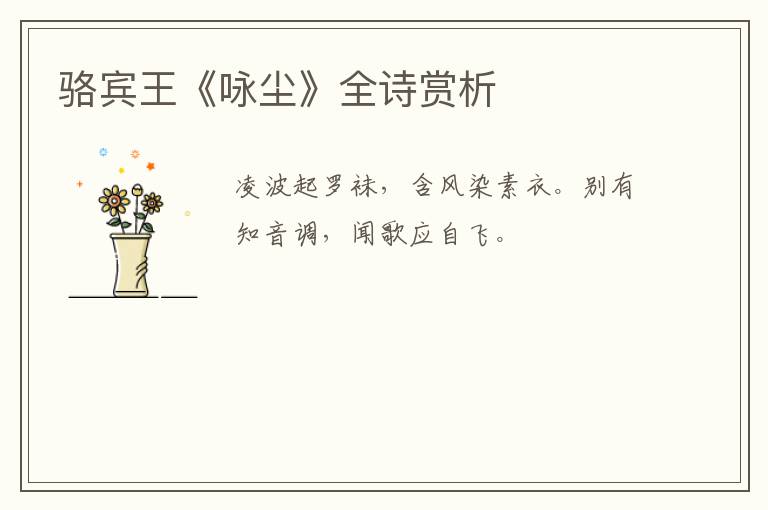  骆宾王《咏尘》全诗赏析