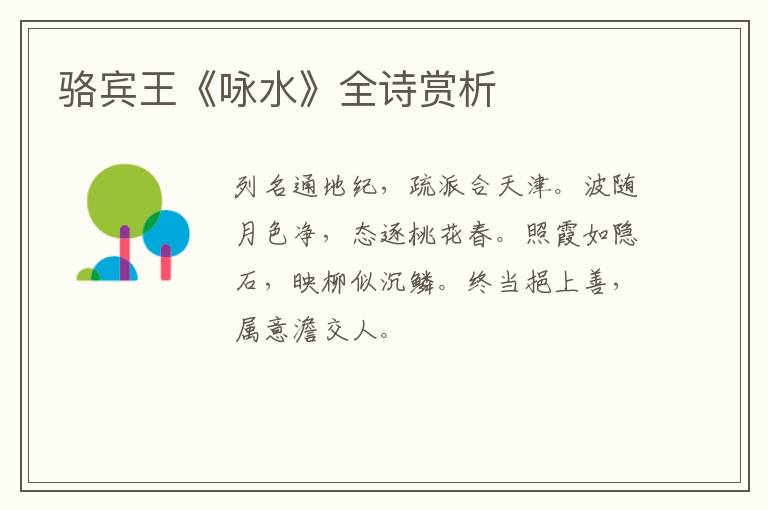  骆宾王《咏水》全诗赏析