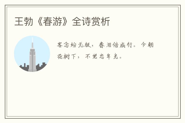  王勃《春游》全诗赏析