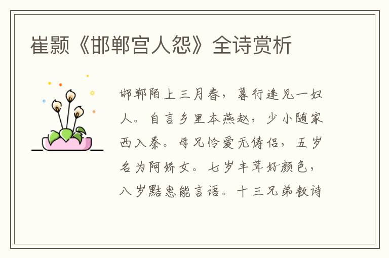  崔颢《邯郸宫人怨》全诗赏析