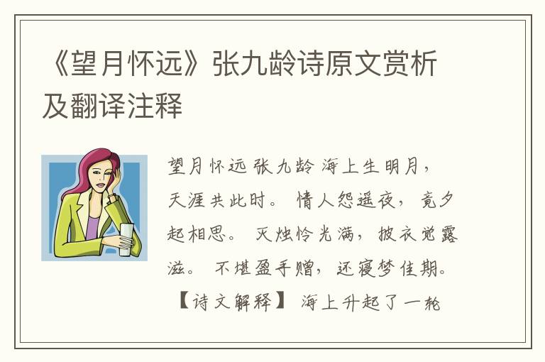  《望月怀远》张九龄诗原文赏析及翻译注释