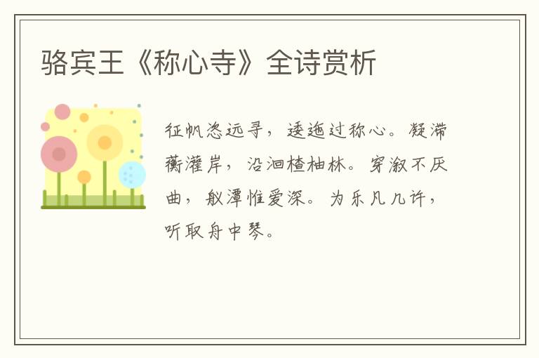 骆宾王《称心寺》全诗赏析
