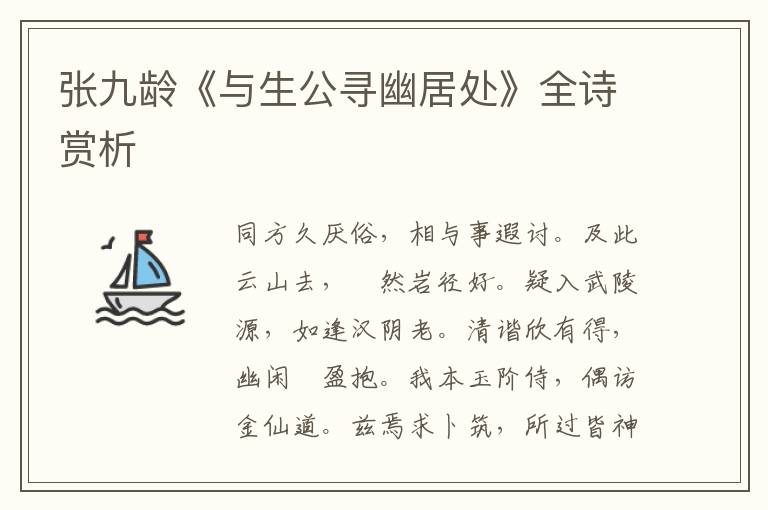  张九龄《与生公寻幽居处》全诗赏析