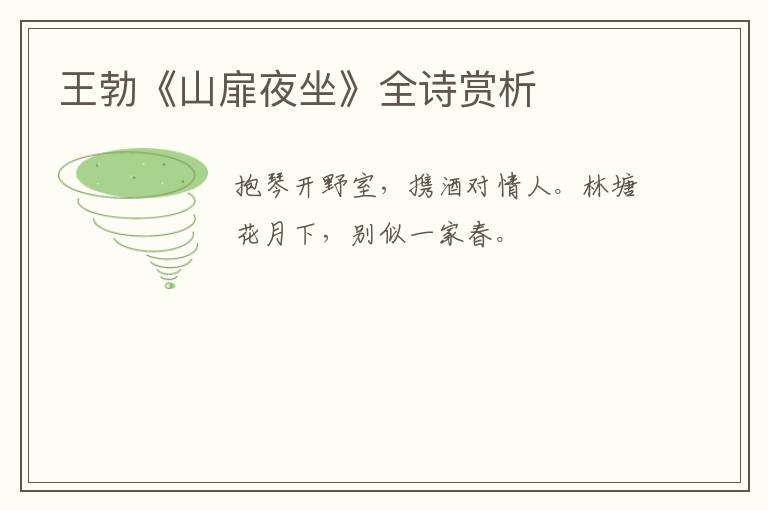 王勃《山扉夜坐》全诗赏析
