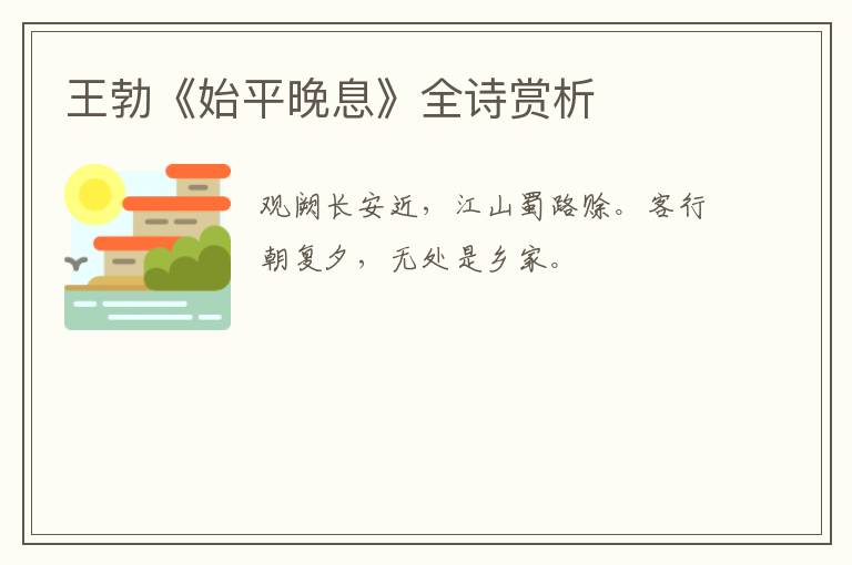  王勃《始平晚息》全诗赏析