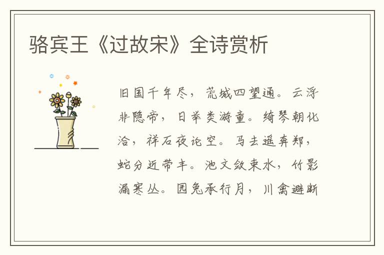  骆宾王《过故宋》全诗赏析