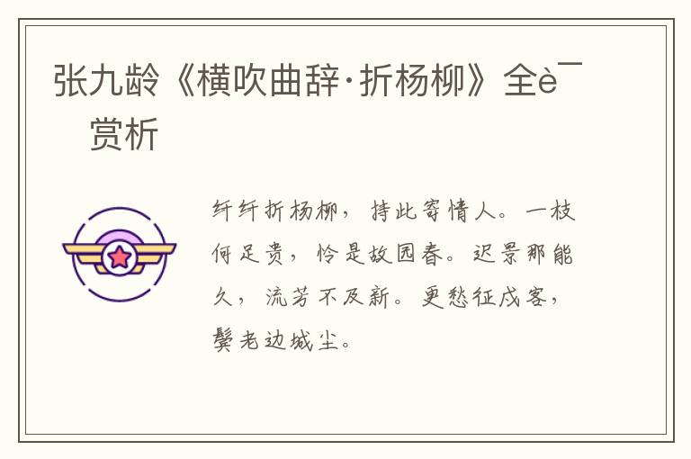  张九龄《横吹曲辞·折杨柳》全诗赏析