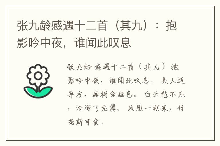  张九龄感遇十二首（其九）：抱影吟中夜，谁闻此叹息