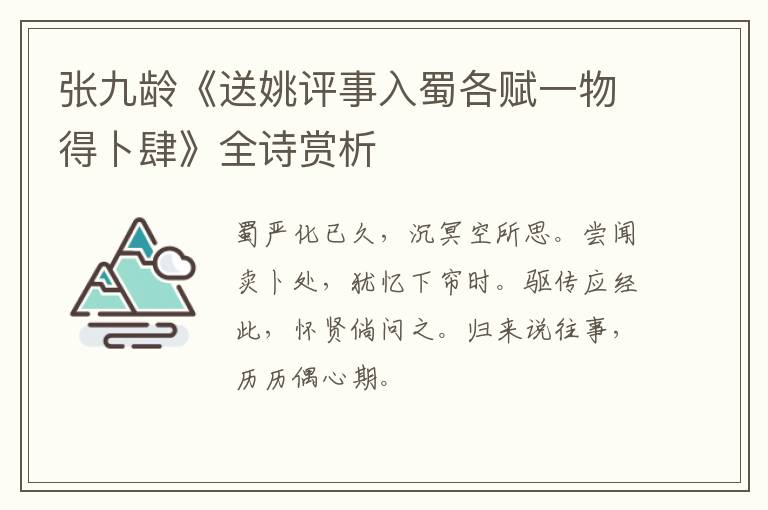  张九龄《送姚评事入蜀各赋一物得卜肆》全诗赏析