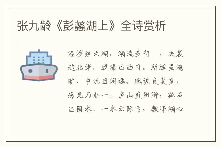  张九龄《彭蠡湖上》全诗赏析