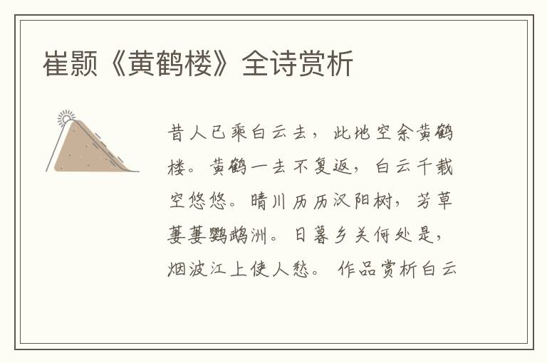  崔颢《黄鹤楼》全诗赏析