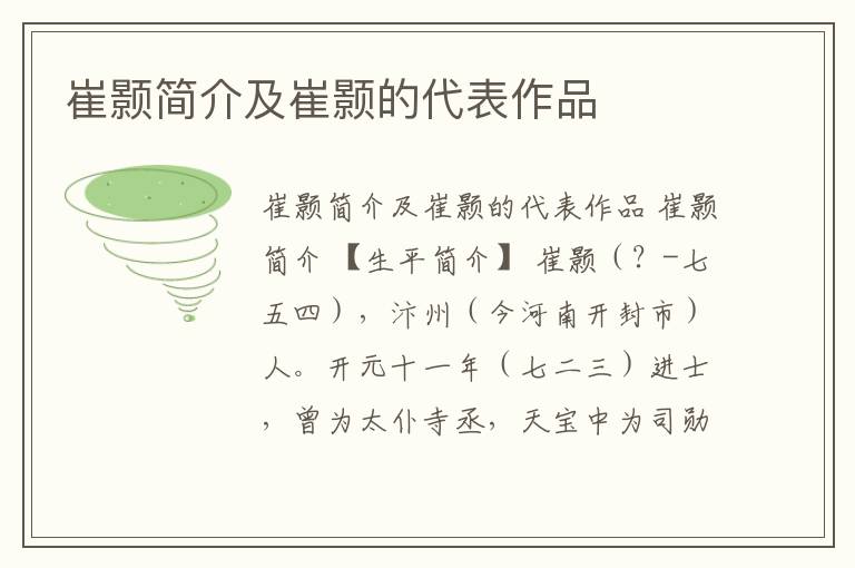  崔颢简介及崔颢的代表作品