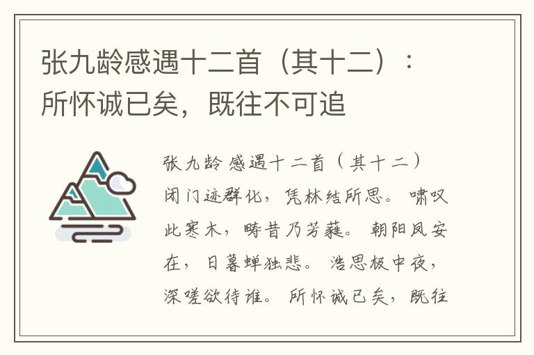  张九龄感遇十二首（其十二）：所怀诚已矣，既往不可追