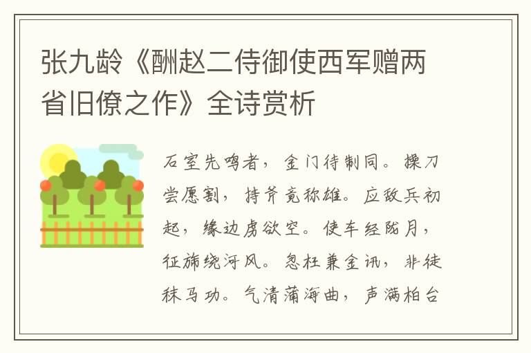  张九龄《酬赵二侍御使西军赠两省旧僚之作》全诗赏析