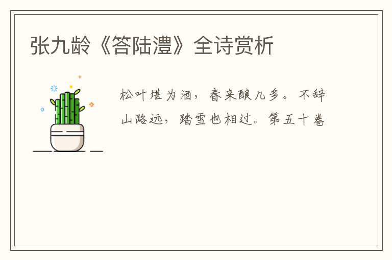  张九龄《答陆澧》全诗赏析