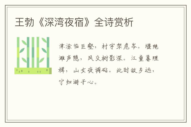  王勃《深湾夜宿》全诗赏析