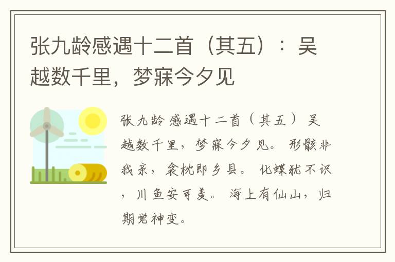 张九龄感遇十二首（其五）：吴越数千里，梦寐今夕见