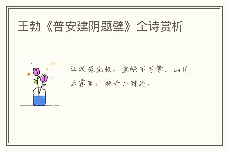  王勃《普安建阴题壁》全诗赏析