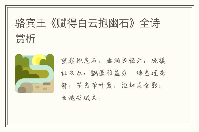  骆宾王《赋得白云抱幽石》全诗赏析