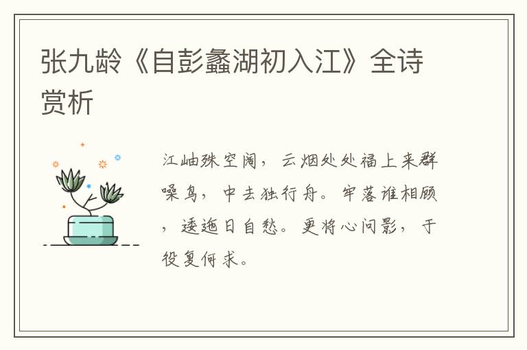  张九龄《自彭蠡湖初入江》全诗赏析