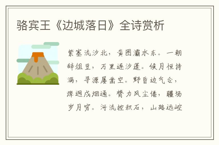  骆宾王《边城落日》全诗赏析