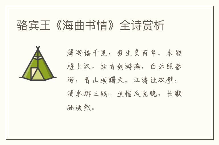  骆宾王《海曲书情》全诗赏析