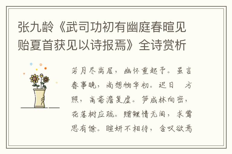  张九龄《武司功初有幽庭春暄见贻夏首获见以诗报焉》全诗赏析
