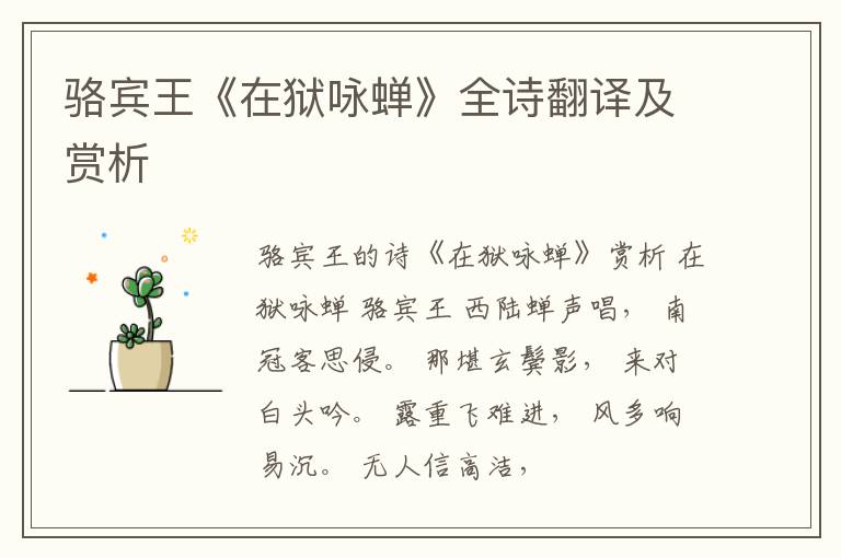  骆宾王《在狱咏蝉》全诗翻译及赏析