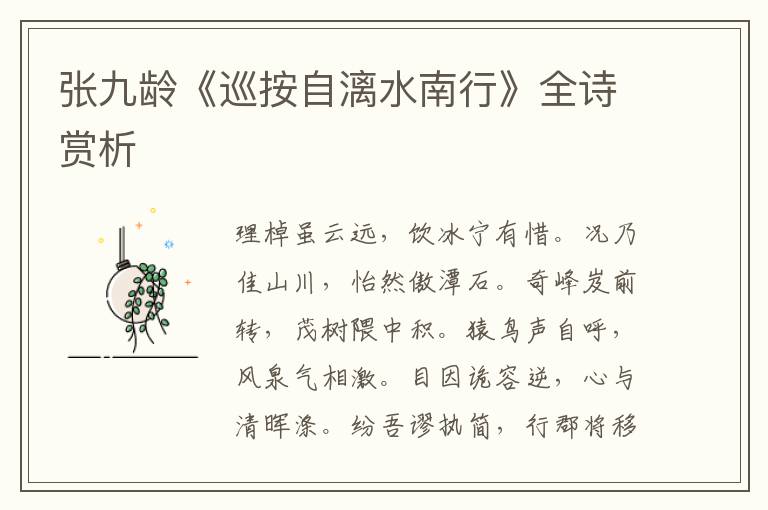 张九龄《巡按自漓水南行》全诗赏析