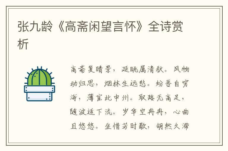  张九龄《高斋闲望言怀》全诗赏析